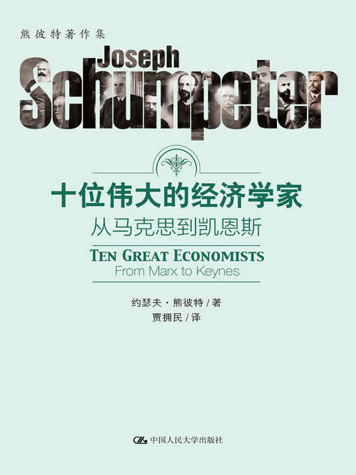 Title details for 十位伟大的经济学家 by 约瑟夫 熊彼特 - Available